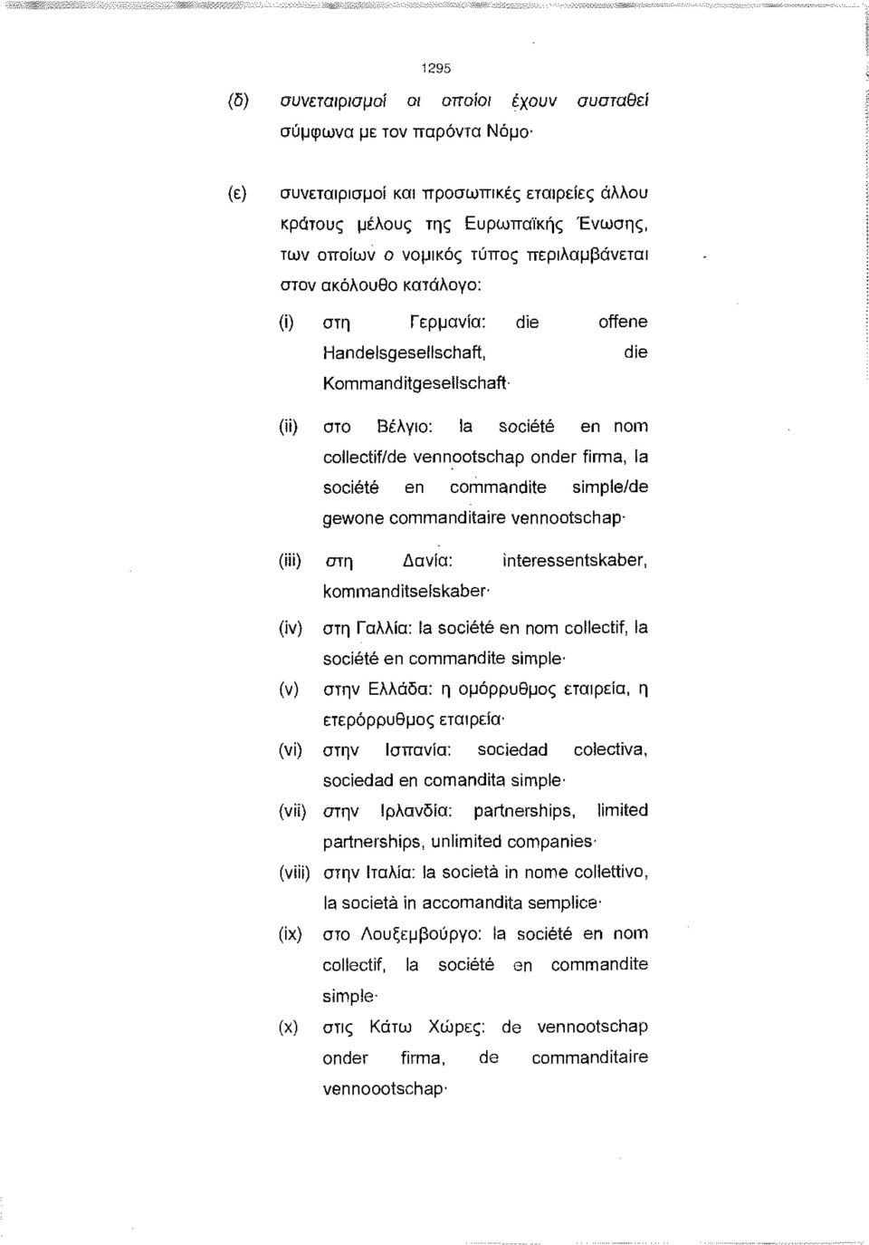 simple/de gewone commanditaire vennootschap- (iii) στη Δανία: interessentskaber, kommanditselskaber (iv) στη Γαλλία: ia societe en nom collectif, la societe en commandite simple (ν) στην Ελλάδα: η