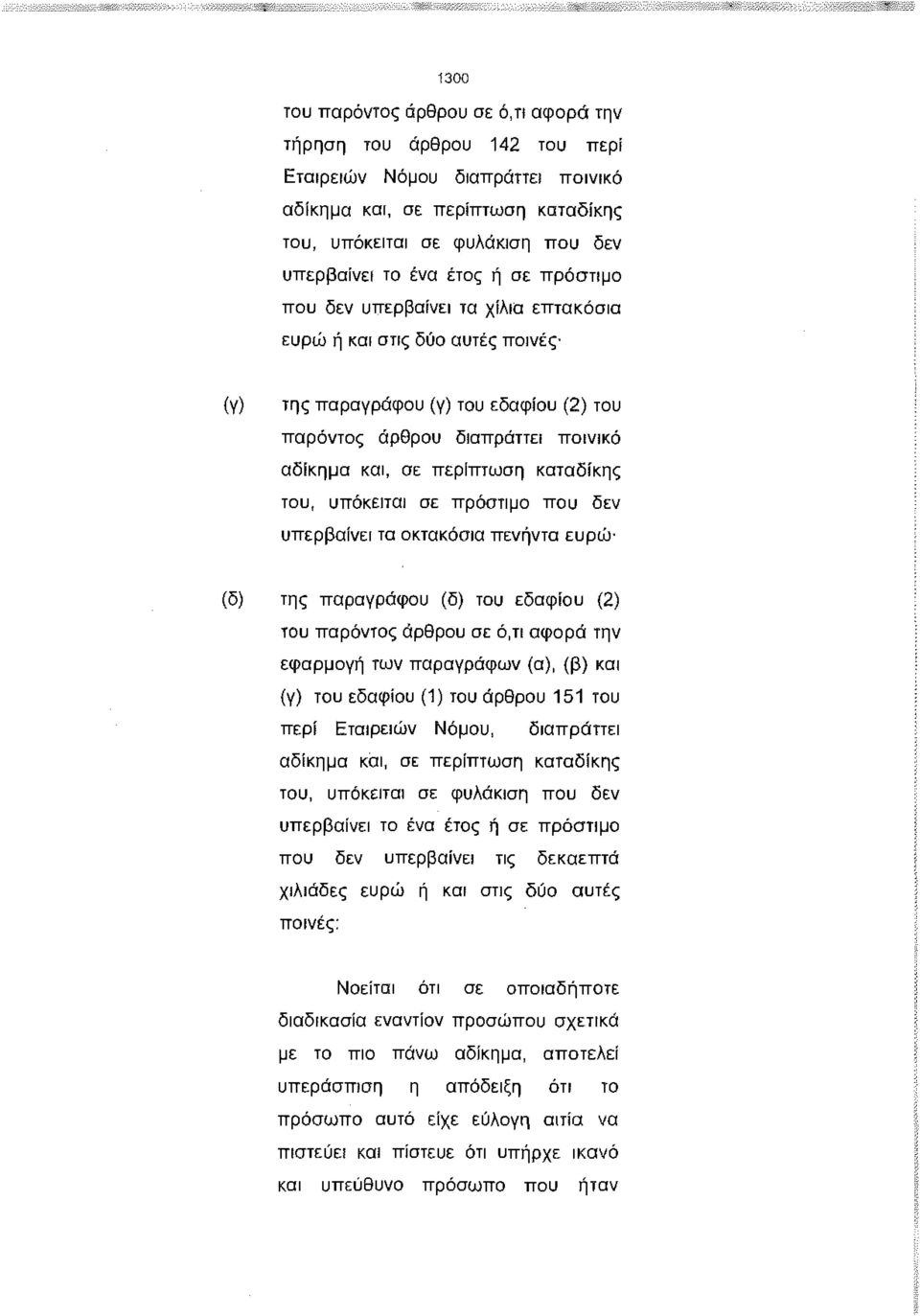 του, υπόκειται σε πρόστιμο που δεν υπ ερβαίνει τα οκτακόσια πενήντα ευρώ- (δ) τη παραγράφου (δ) του εδαφίου (2) του παρόντο άρθρου σε ό,τι αφορά την εφαρμογή των παραγράφων (α), (β) και (γ) του