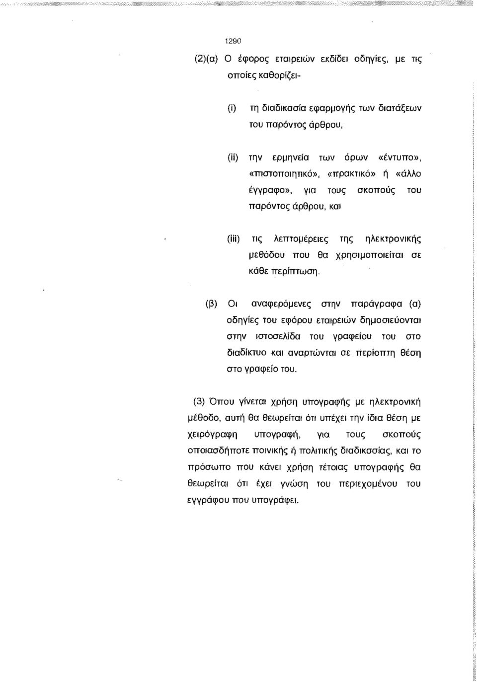 (β) Οι αναφερόμενε στην παράγραφο (α) οδηγίε του εφόρου εταιρειών δημοσιεύονται στην ιστοσελίδα του γραφείου του στο διαδίκτυο και αναρτώνται σε περίοπτη θέση στο γραφείο του.