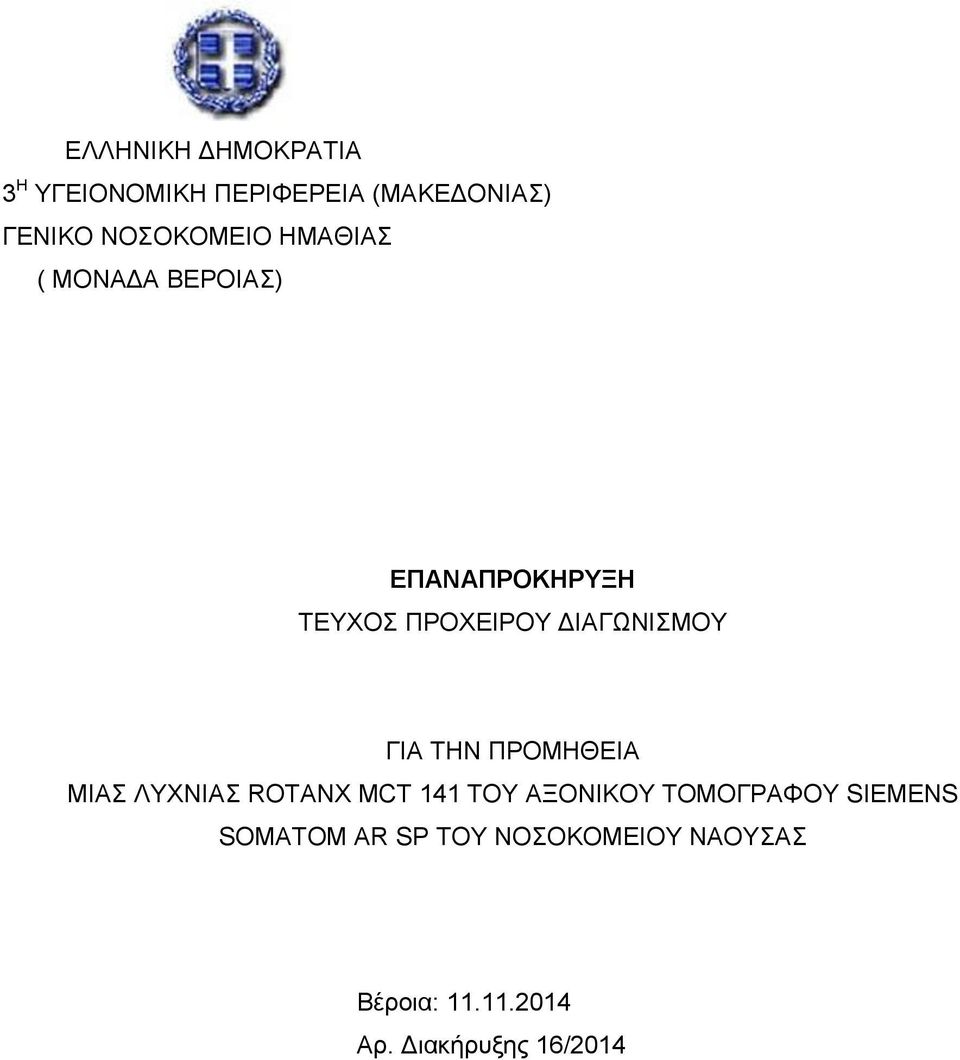 ΔΙΑΓΩΝΙΣΜΟΥ ΓΙΑ ΤΗΝ ΠΡΟΜΗΘΕΙΑ ΜΙΑΣ ΛΥΧΝΙΑΣ ROTANX MCT 141 ΤΟΥ ΑΞΟΝΙΚΟΥ