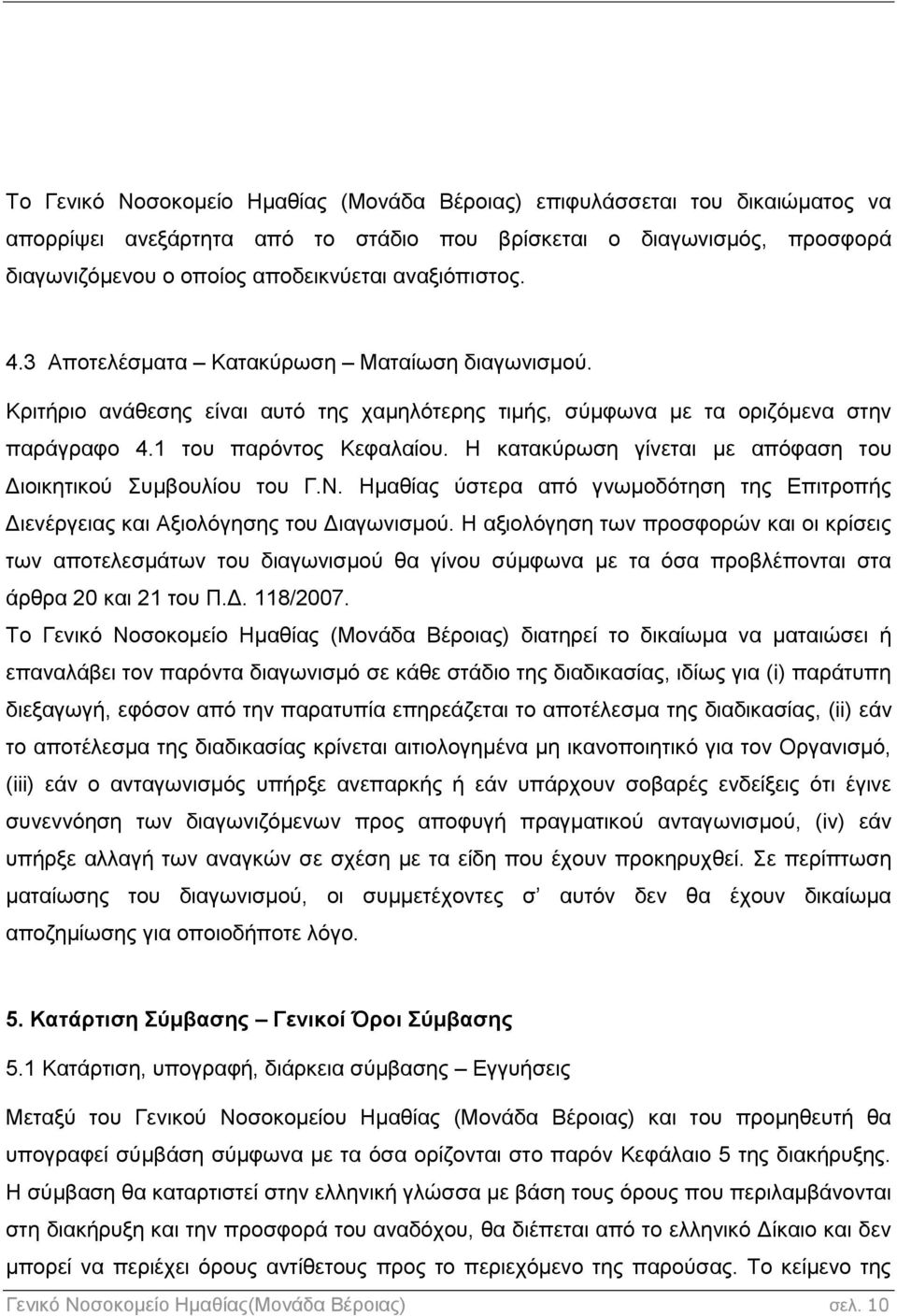 Η κατακύρωση γίνεται με απόφαση του Διοικητικού Συμβουλίου του Γ.Ν. Ημαθίας ύστερα από γνωμοδότηση της Επιτροπής Διενέργειας και Αξιολόγησης του Διαγωνισμού.