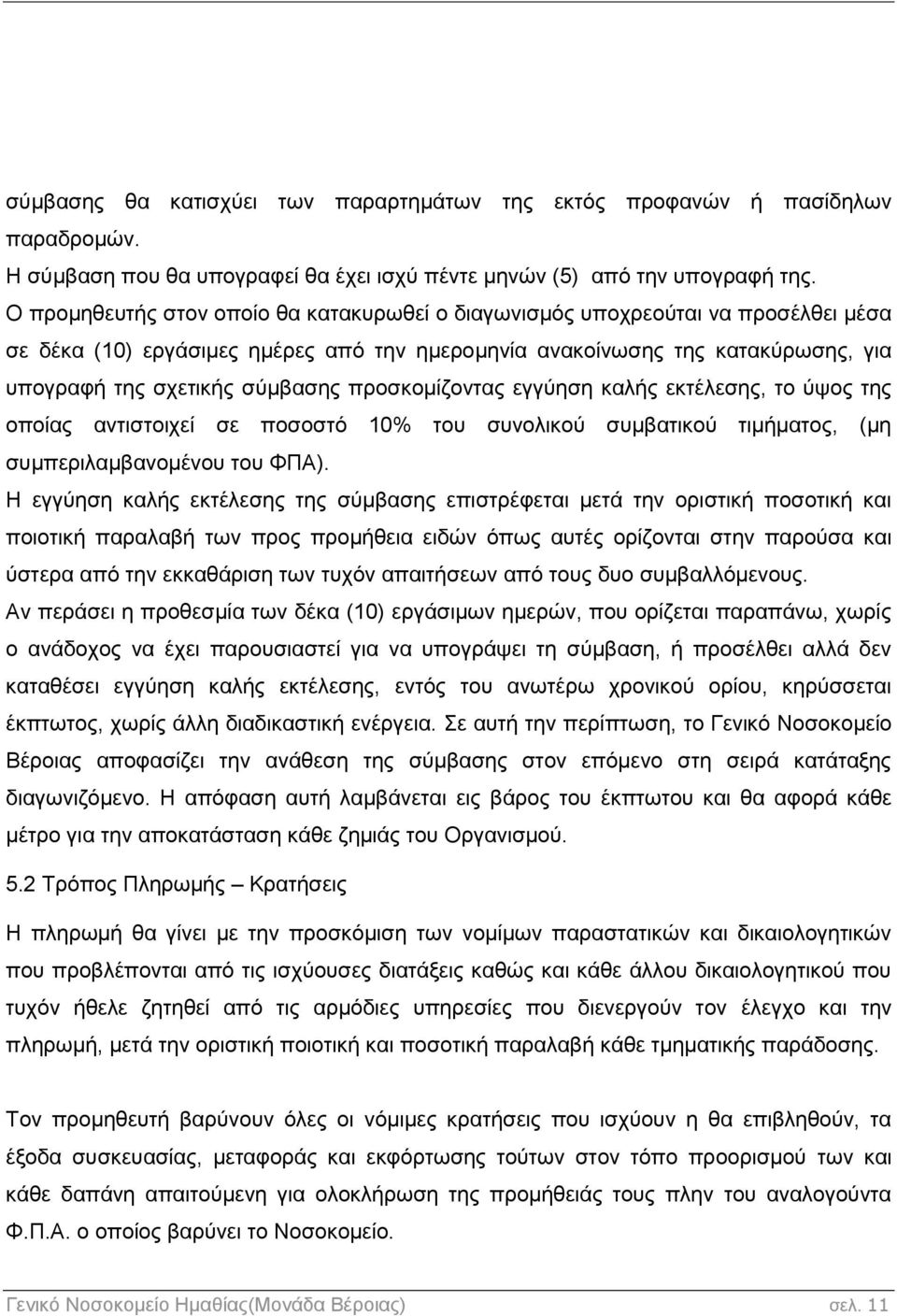 προσκομίζοντας εγγύηση καλής εκτέλεσης, το ύψος της οποίας αντιστοιχεί σε ποσοστό 10% του συνολικού συμβατικού τιμήματος, (μη συμπεριλαμβανομένου του ΦΠΑ).