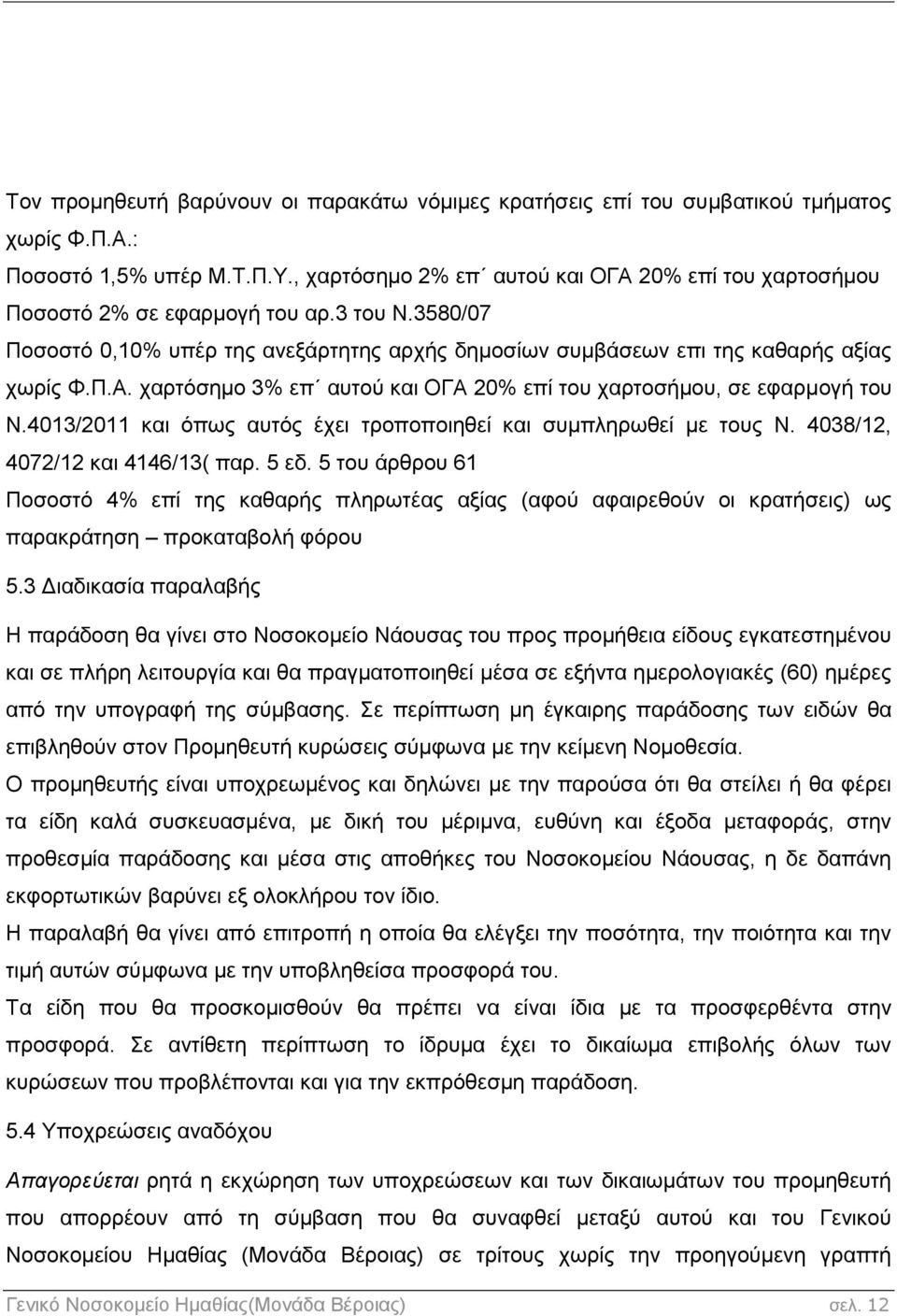 4013/2011 και όπως αυτός έχει τροποποιηθεί και συμπληρωθεί με τους Ν. 4038/12, 4072/12 και 4146/13( παρ. 5 εδ.