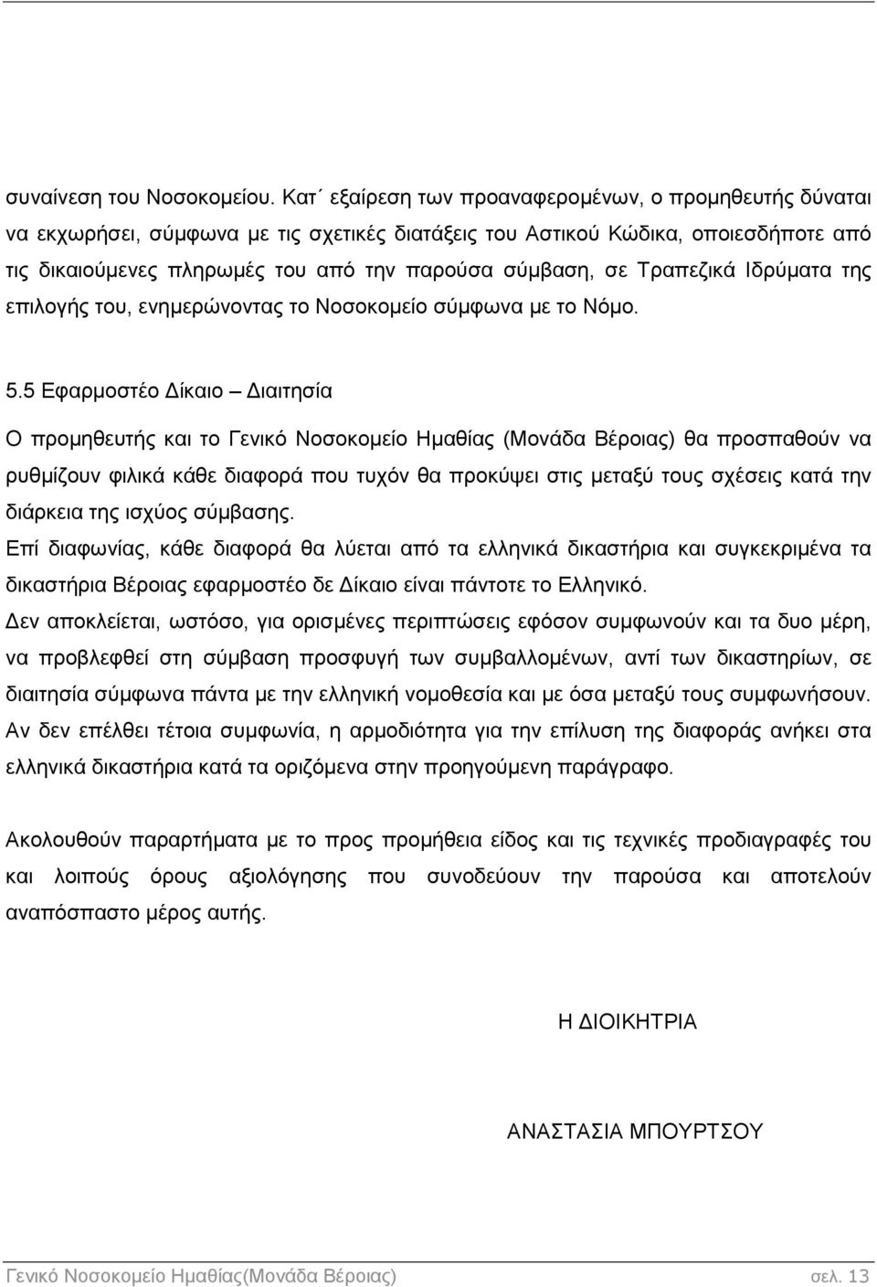 Τραπεζικά Ιδρύματα της επιλογής του, ενημερώνοντας το Νοσοκομείο σύμφωνα με το Νόμο. 5.