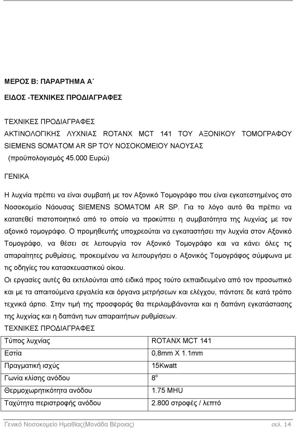 Για το λόγο αυτό θα πρέπει να κατατεθεί πιστοποιητικό από το οποίο να προκύπτει η συμβατότητα της λυχνίας με τον αξονικό τομογράφο.