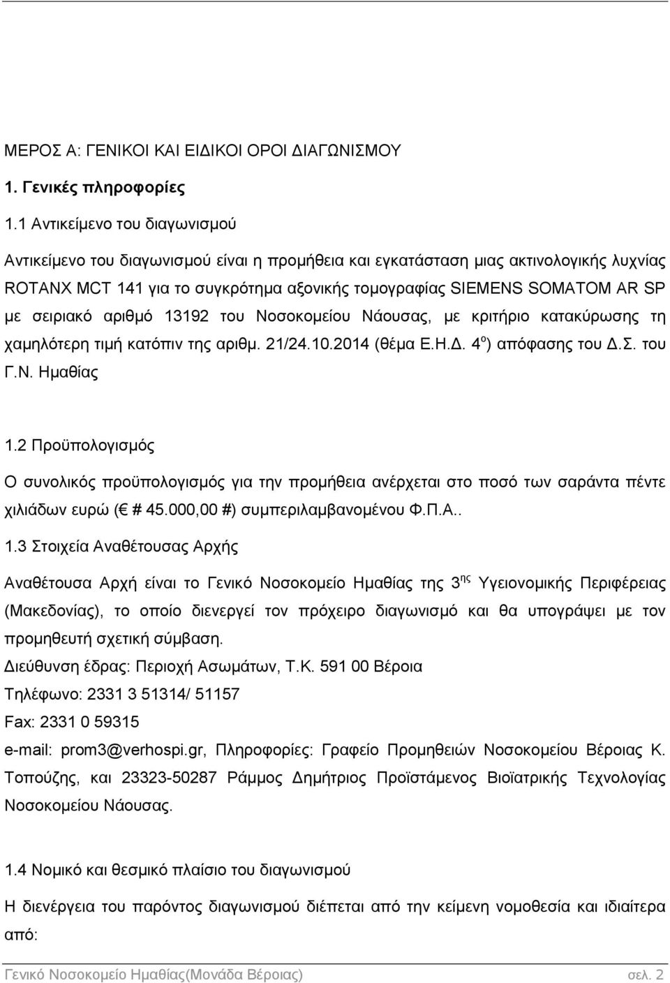 σειριακό αριθμό 13192 του Νοσοκομείου Νάουσας, με κριτήριο κατακύρωσης τη χαμηλότερη τιμή κατόπιν της αριθμ. 21/24.10.2014 (θέμα Ε.Η.Δ. 4 ο ) απόφασης του Δ.Σ. του Γ.Ν. Ημαθίας 1.