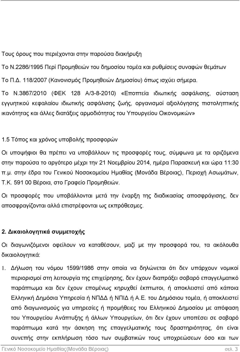 αρμοδιότητας του Υπουργείου Οικονομικών» 1.