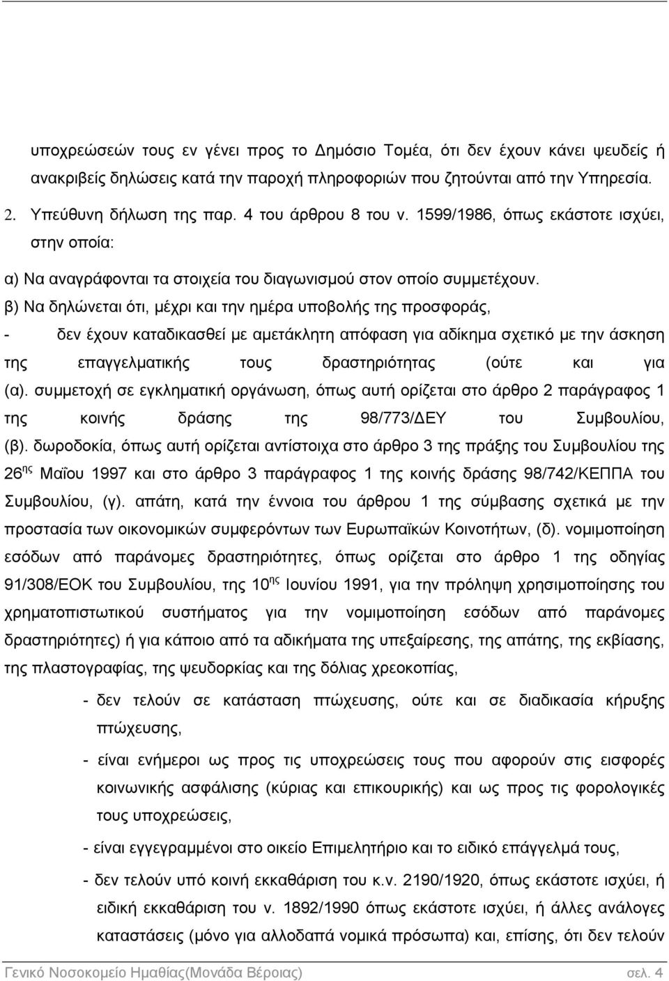 β) Να δηλώνεται ότι, μέχρι και την ημέρα υποβολής της προσφοράς, - δεν έχουν καταδικασθεί με αμετάκλητη απόφαση για αδίκημα σχετικό με την άσκηση της επαγγελματικής τους δραστηριότητας (ούτε και για