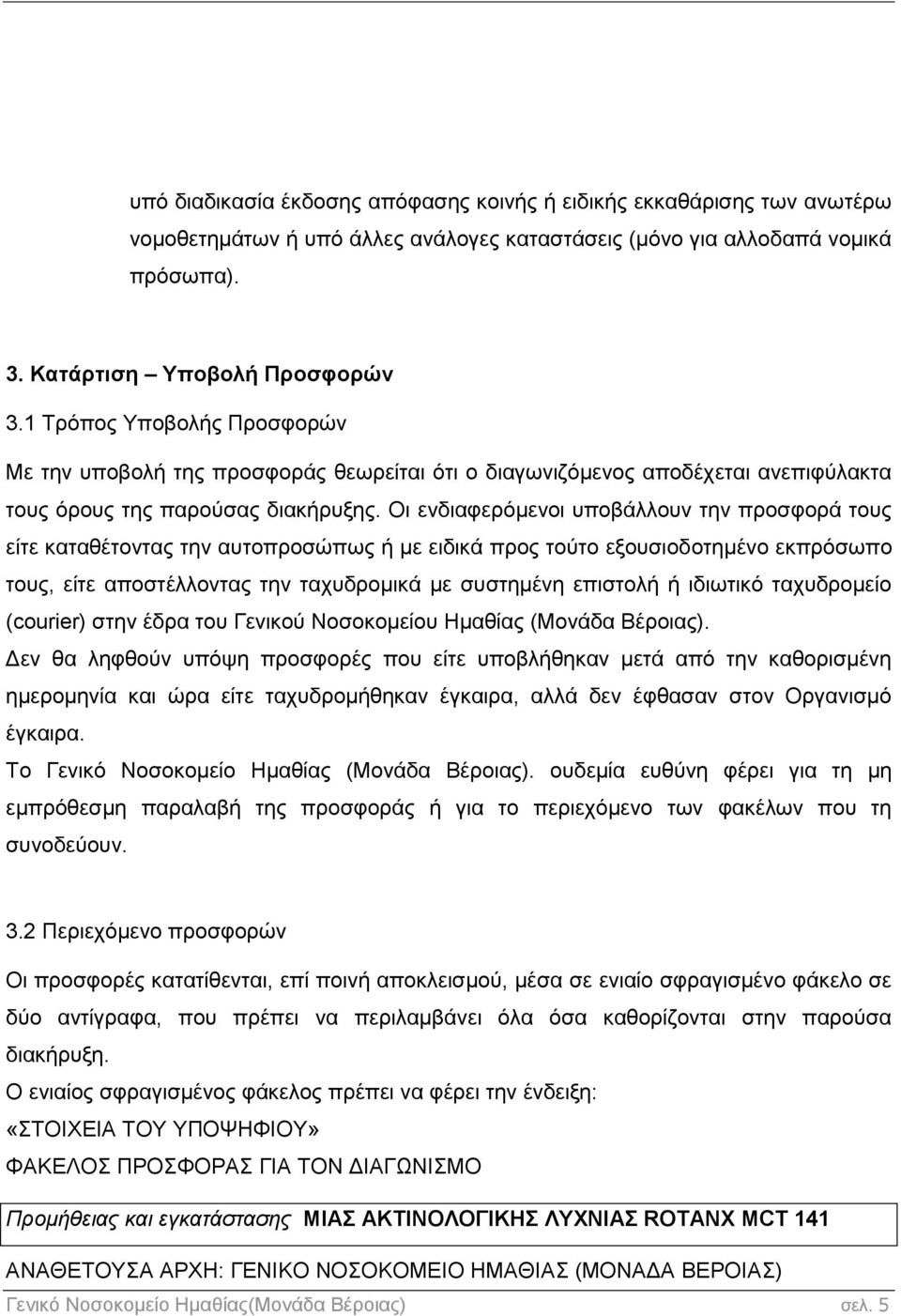 Οι ενδιαφερόμενοι υποβάλλουν την προσφορά τους είτε καταθέτοντας την αυτοπροσώπως ή με ειδικά προς τούτο εξουσιοδοτημένο εκπρόσωπο τους, είτε αποστέλλοντας την ταχυδρομικά με συστημένη επιστολή ή
