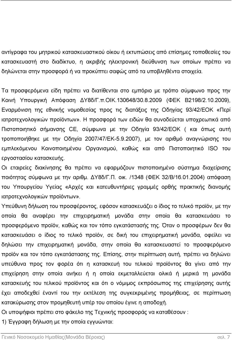 2009), Εναρμόνιση της εθνικής νομοθεσίας προς τις διατάξεις της Οδηγίας 93/42/ΕΟΚ «Περί ιατροτεχνολογικών προϊόντων».