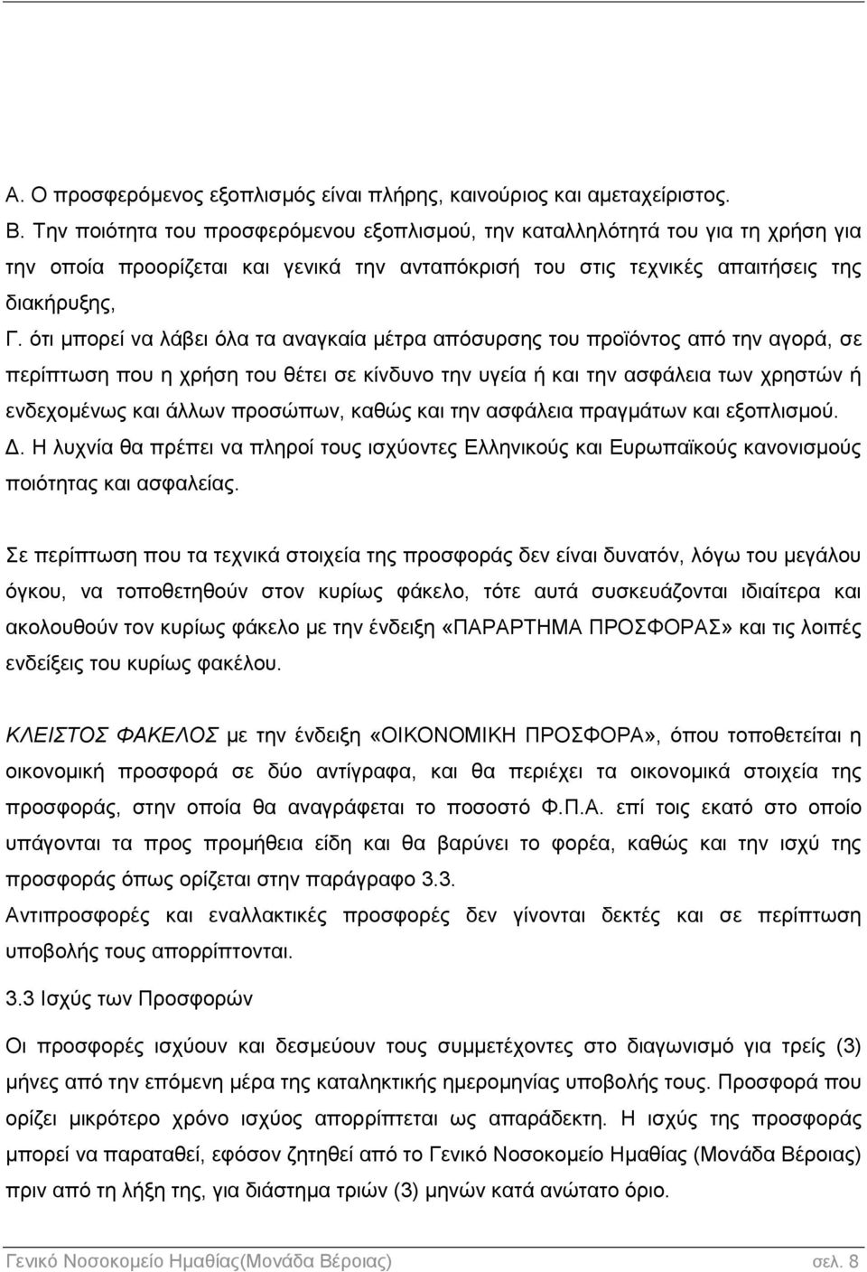 ότι μπορεί να λάβει όλα τα αναγκαία μέτρα απόσυρσης του προϊόντος από την αγορά, σε περίπτωση που η χρήση του θέτει σε κίνδυνο την υγεία ή και την ασφάλεια των χρηστών ή ενδεχομένως και άλλων