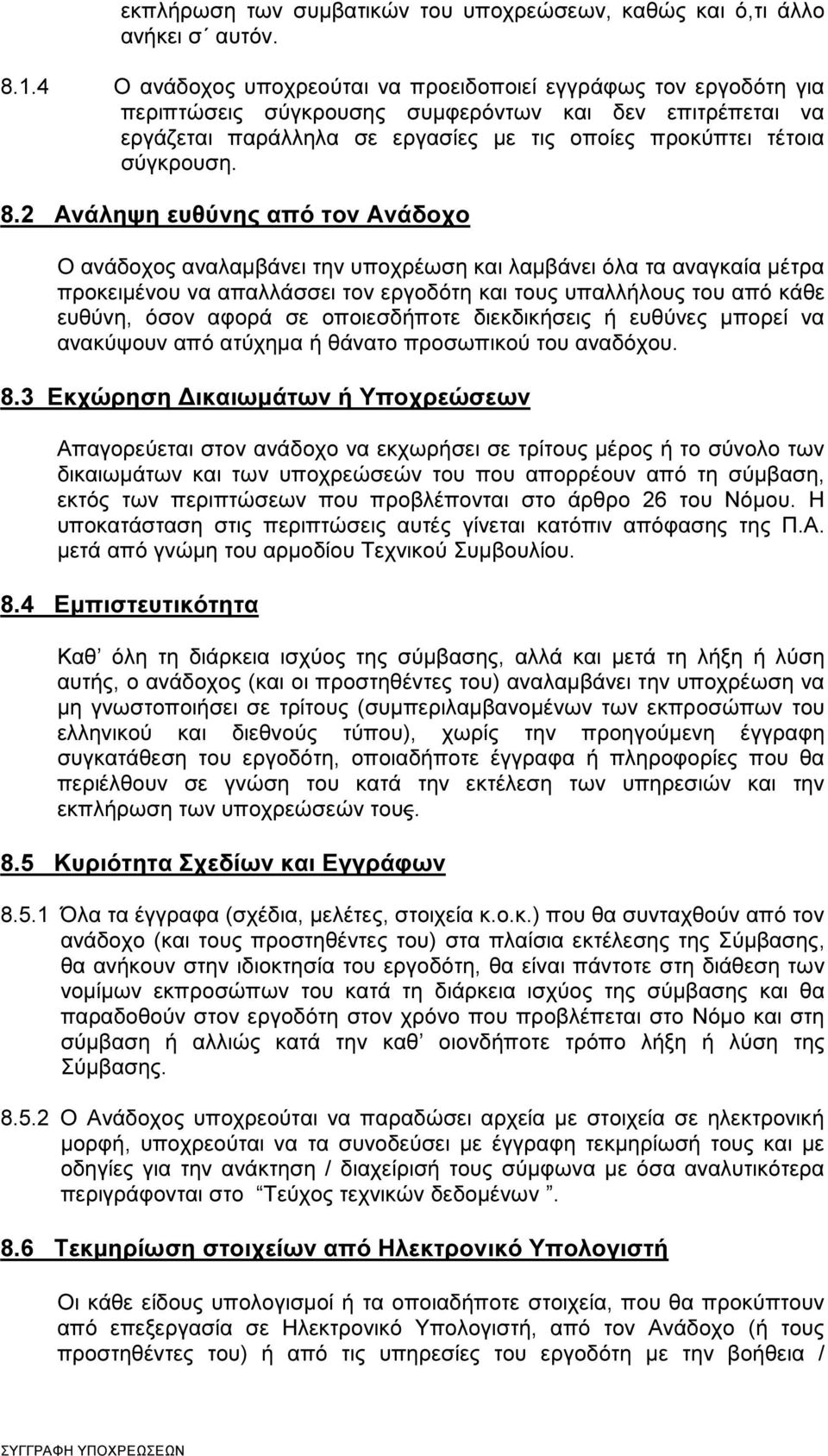 8.2 Ανάληψη ευθύνης από τον Ανάδοχο Ο ανάδοχος αναλαµβάνει την υποχρέωση και λαµβάνει όλα τα αναγκαία µέτρα προκειµένου να απαλλάσσει τον εργοδότη και τους υπαλλήλους του από κάθε ευθύνη, όσον αφορά