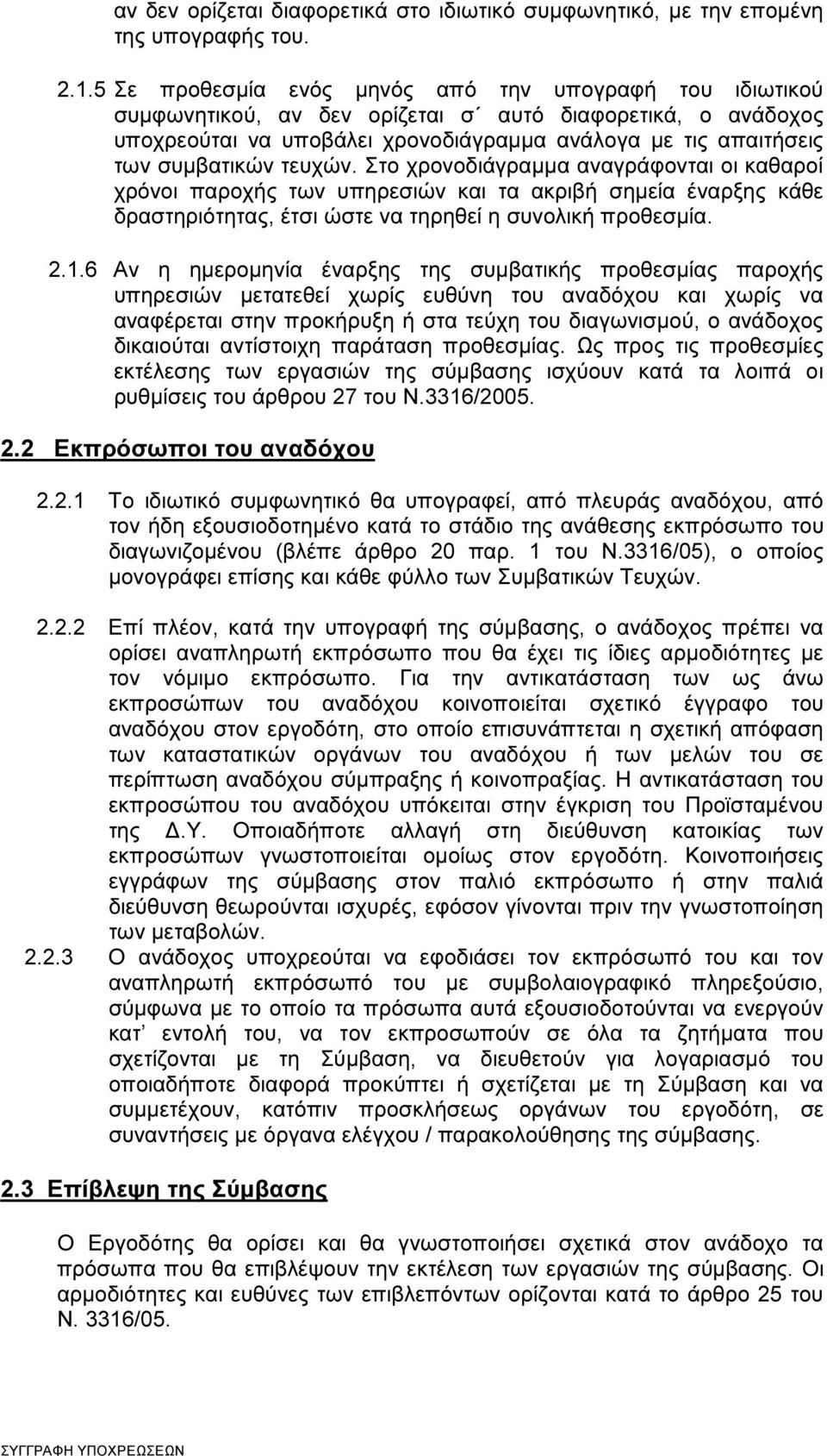 τευχών. Στο χρονοδιάγραµµα αναγράφονται οι καθαροί χρόνοι παροχής των υπηρεσιών και τα ακριβή σηµεία έναρξης κάθε δραστηριότητας, έτσι ώστε να τηρηθεί η συνολική προθεσµία. 2.1.