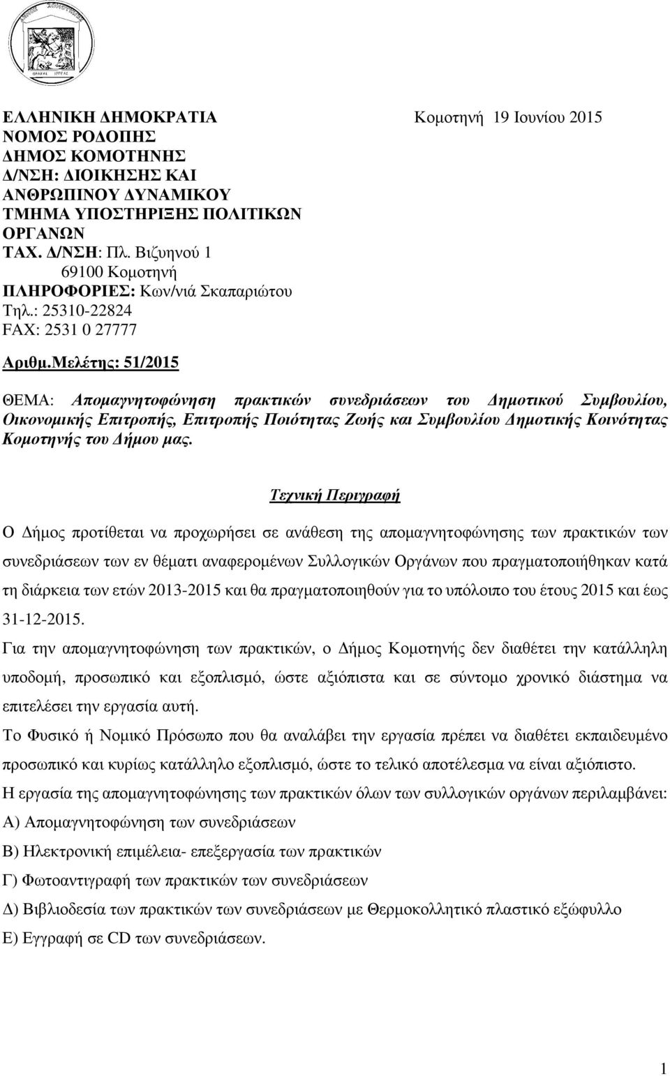 Μελέτης: 51/2015 ΘΕΜΑ: Αποµαγνητοφώνηση πρακτικών του ηµοτικού Συµβουλίου, Οικονοµικής Επιτροπής, Επιτροπής Ποιότητας Ζωής και Συµβουλίου ηµοτικής Κοινότητας Κοµοτηνής του ήµου µας.