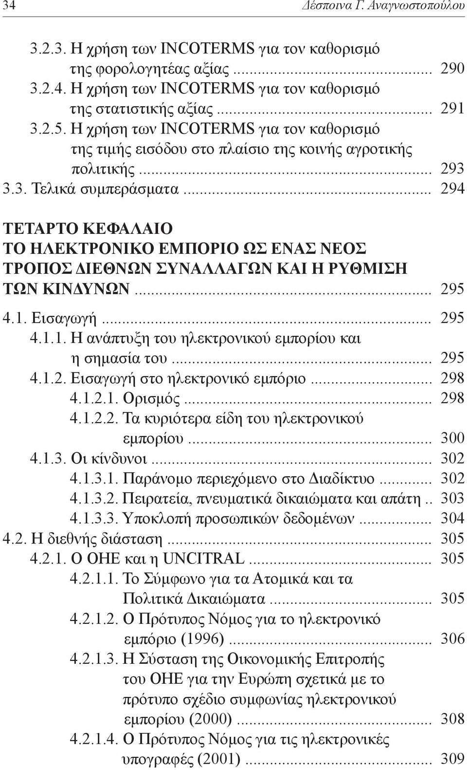 .. 294 ΤΕΤΑΡΤΟ ΚΕΦΑΛΑΙΟ ΤΟ ΗΛΕΚΤΡΟΝΙΚΟ ΕΜΠΟΡΙΟ ΩΣ ΕΝΑΣ ΝΕΟΣ ΤΡΟΠΟΣ ΔΙΕΘΝΩΝ ΣΥΝΑΛΛΑΓΩΝ ΚΑΙ Η ΡΥΘΜΙΣΗ ΤΩΝ ΚΙΝΔΥΝΩΝ... 295 4.1. Εισαγωγή... 295 4.1.1. Η ανάπτυξη του ηλεκτρονικού εμπορίου και η σημασία του.