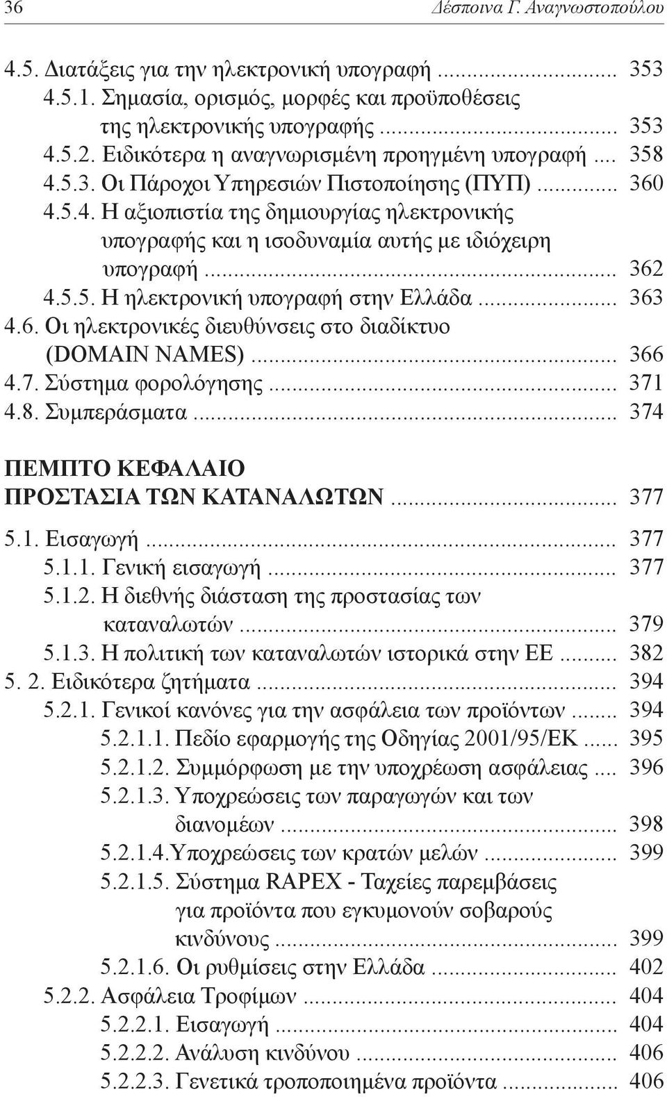 .. 362 4.5.5. Η ηλεκτρονική υπογραφή στην Ελλάδα... 363 4.6. Οι ηλεκτρονικές διευθύνσεις στο διαδίκτυο (DOMAIN NAMES)... 366 4.7. Σύστημα φορολόγησης... 371 4.8. Συμπεράσματα.