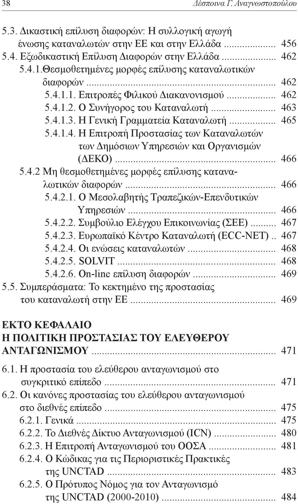 4.1.4. Η Επιτροπή Προστασίας των Καταναλωτών των Δημόσιων Υπηρεσιών και Οργανισμών (ΔΕΚΟ)... 466 5.4.2 Μη θεσμοθετημένες μορφές επίλυσης καταναλωτικών διαφορών... 466 5.4.2.1. Ο Μεσολαβητής Τραπεζικών-Επενδυτικών Υπηρεσιών.