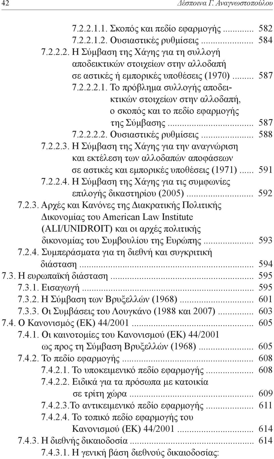 Η Σύμβαση της Χάγης για την αναγνώριση και εκτέλεση των αλλοδαπών αποφάσεων σε αστικές και εμπορικές υποθέσεις (1971)... 591 7.2.2.4. Η Σύμβαση της Χάγης για τις συμφωνίες επιλογής δικαστηρίου (2005).