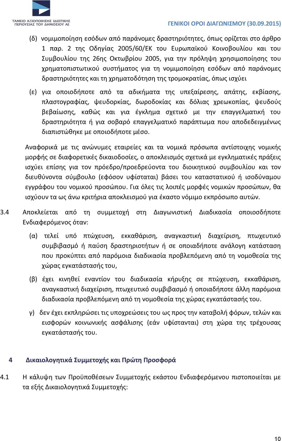 παράνομες δραστηριότητες και τη χρηματοδότηση της τρομοκρατίας, όπως ισχύει (ε) για οποιοδήποτε από τα αδικήματα της υπεξαίρεσης, απάτης, εκβίασης, πλαστογραφίας, ψευδορκίας, δωροδοκίας και δόλιας