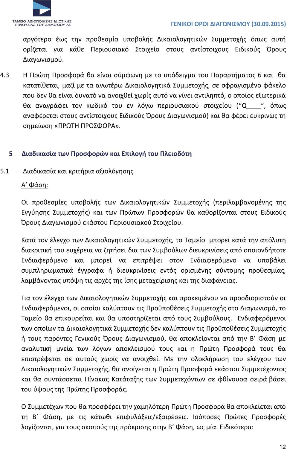 χωρίς αυτό να γίνει αντιληπτό, ο οποίος εξωτερικά θα αναγράφει τον κωδικό του εν λόγω περιουσιακού στοιχείου ( Q, όπως αναφέρεται στους αντίστοιχους Ειδικούς Όρους Διαγωνισμού) και θα φέρει ευκρινώς