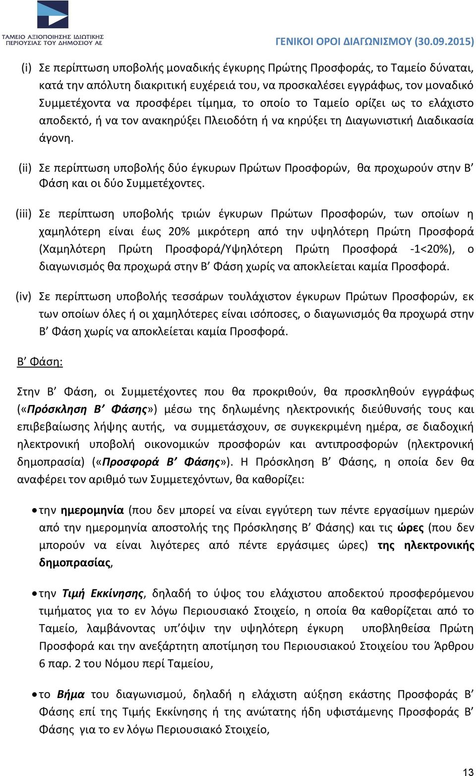 (ii) Σε περίπτωση υποβολής δύο έγκυρων Πρώτων Προσφορών, θα προχωρούν στην Β Φάση και οι δύο Συμμετέχοντες.