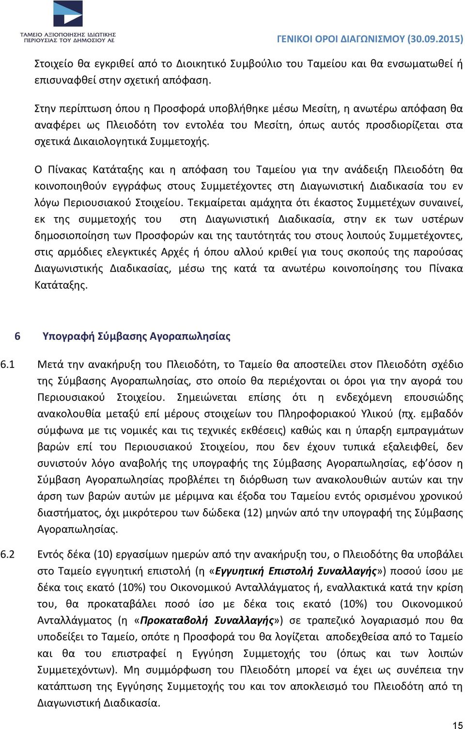 Ο Πίνακας Κατάταξης και η απόφαση του Ταμείου για την ανάδειξη Πλειοδότη θα κοινοποιηθούν εγγράφως στους Συμμετέχοντες στη Διαγωνιστική Διαδικασία του εν λόγω Περιουσιακού Στοιχείου.