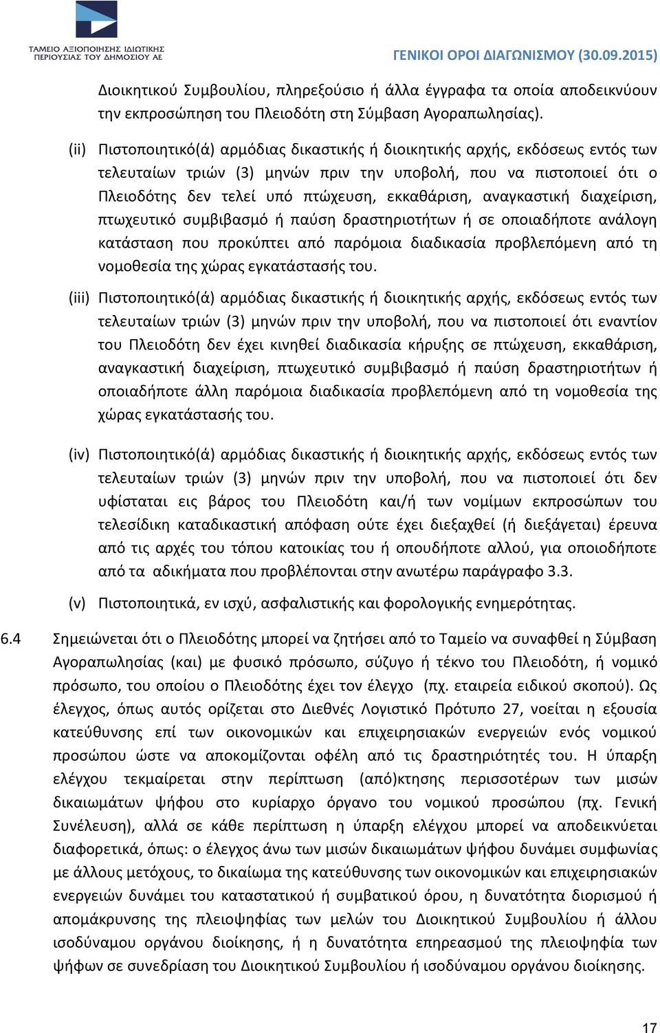 αναγκαστική διαχείριση, πτωχευτικό συμβιβασμό ή παύση δραστηριοτήτων ή σε οποιαδήποτε ανάλογη κατάσταση που προκύπτει από παρόμοια διαδικασία προβλεπόμενη από τη νομοθεσία της χώρας εγκατάστασής του.