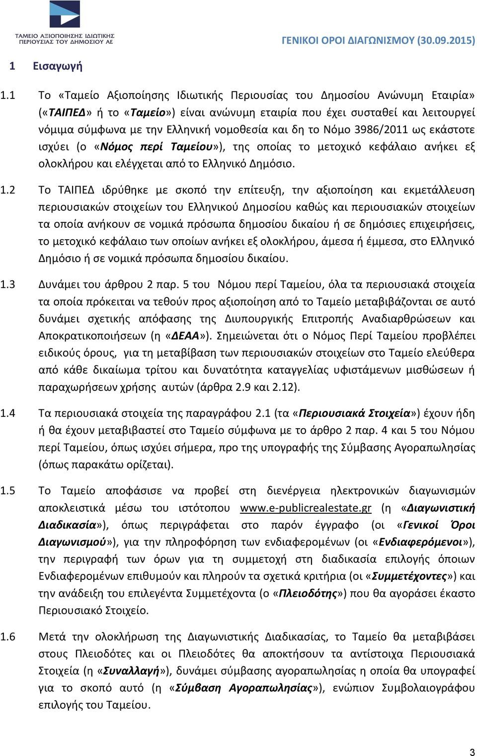 και δη το Νόμο 3986/2011 ως εκάστοτε ισχύει (ο «Νόμος περί Ταμείου»), της οποίας το μετοχικό κεφάλαιο ανήκει εξ ολοκλήρου και ελέγχεται από το Ελληνικό Δημόσιο. 1.