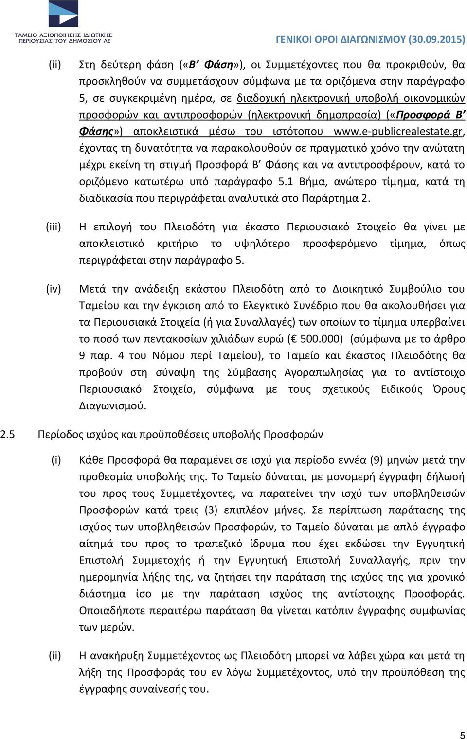 gr, έχοντας τη δυνατότητα να παρακολουθούν σε πραγματικό χρόνο την ανώτατη μέχρι εκείνη τη στιγμή Προσφορά Β Φάσης και να αντιπροσφέρουν, κατά το οριζόμενο κατωτέρω υπό παράγραφο 5.