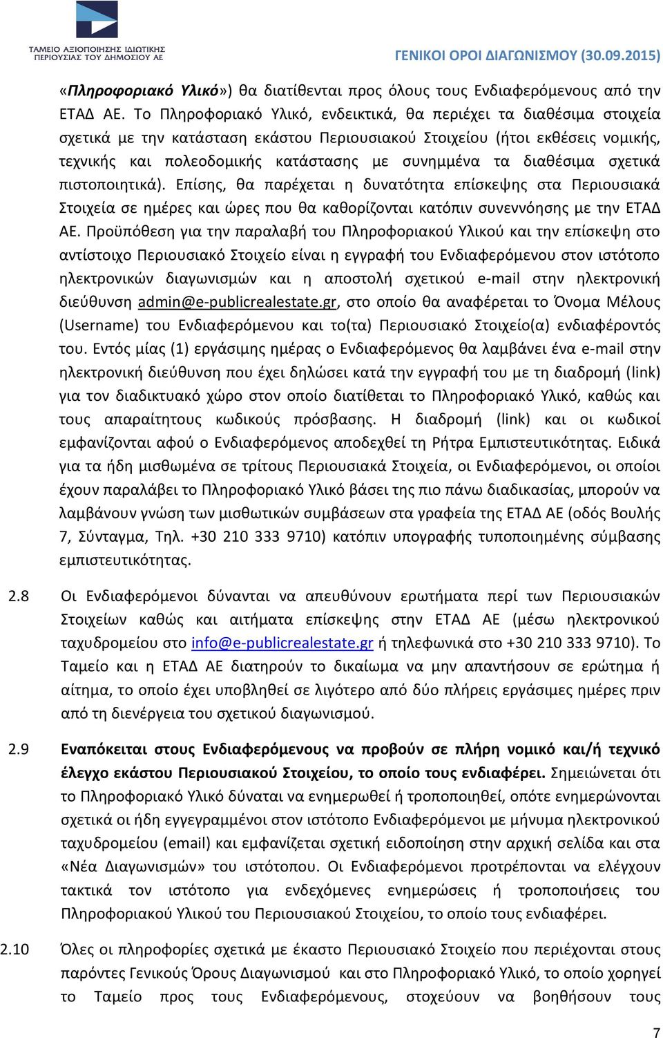 τα διαθέσιμα σχετικά πιστοποιητικά). Επίσης, θα παρέχεται η δυνατότητα επίσκεψης στα Περιουσιακά Στοιχεία σε ημέρες και ώρες που θα καθορίζονται κατόπιν συνεννόησης με την ΕΤΑΔ ΑΕ.