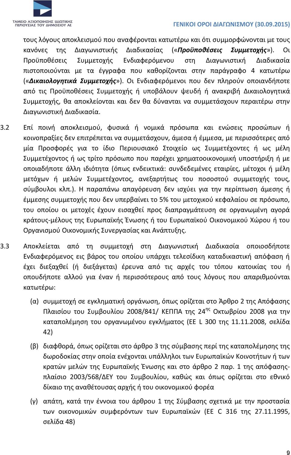 Οι Ενδιαφερόμενοι που δεν πληρούν οποιανδήποτε από τις Προϋποθέσεις Συμμετοχής ή υποβάλουν ψευδή ή ανακριβή Δικαιολογητικά Συμμετοχής, θα αποκλείονται και δεν θα δύνανται να συμμετάσχουν περαιτέρω