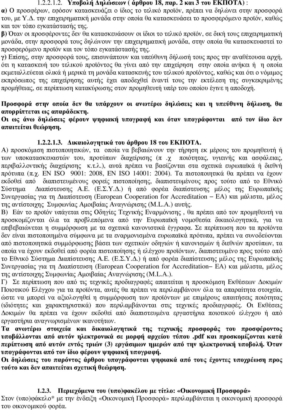 προσφερόμενο προϊόν και τον τόπο εγκατάστασής της.