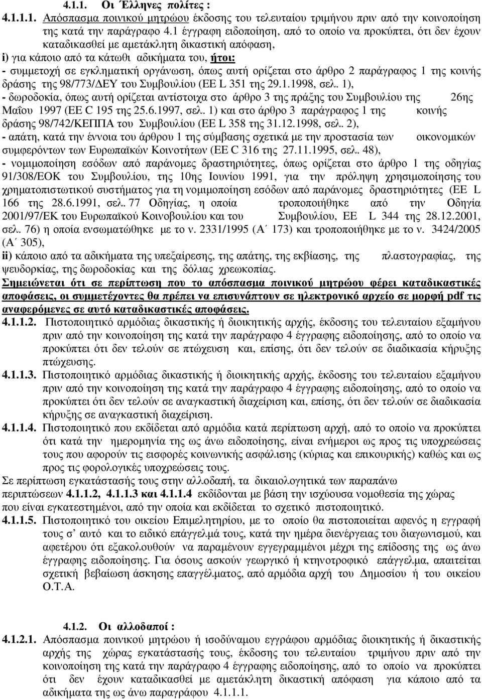 αυτή ορίζεται στο άρθρο 2 παράγραφος 1 της κοινής δράσης της 98/773/ΔΕΥ του Συμβουλίου (EE L 351 της 29.1.1998, σελ.