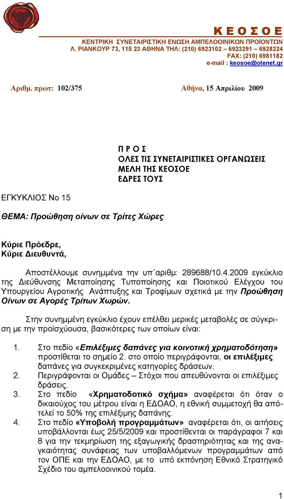 Αποστέλλουμε συνημμένα την υπ αριθμ: 289688/10.4.