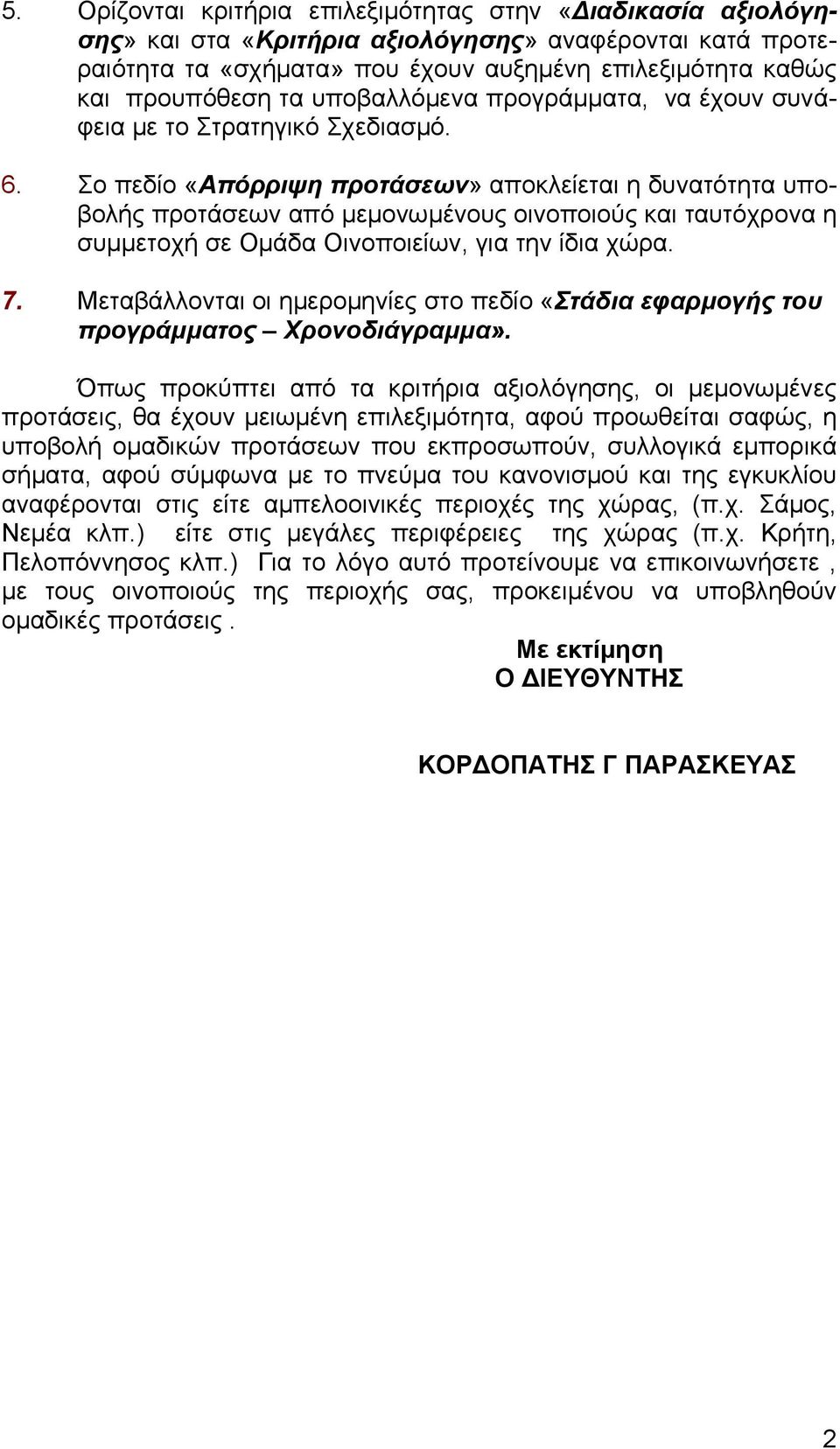 Σο πεδίο «Απόρριψη προτάσεων» αποκλείεται η δυνατότητα υποβολής προτάσεων από μεμονωμένους οινοποιούς και ταυτόχρονα η συμμετοχή σε Ομάδα Οινοποιείων, για την ίδια χώρα. 7.