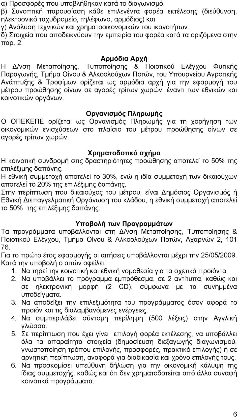 δ) Στοιχεία που αποδεικνύουν την εμπειρία του φορέα κατά τα οριζόμενα στην παρ. 2.