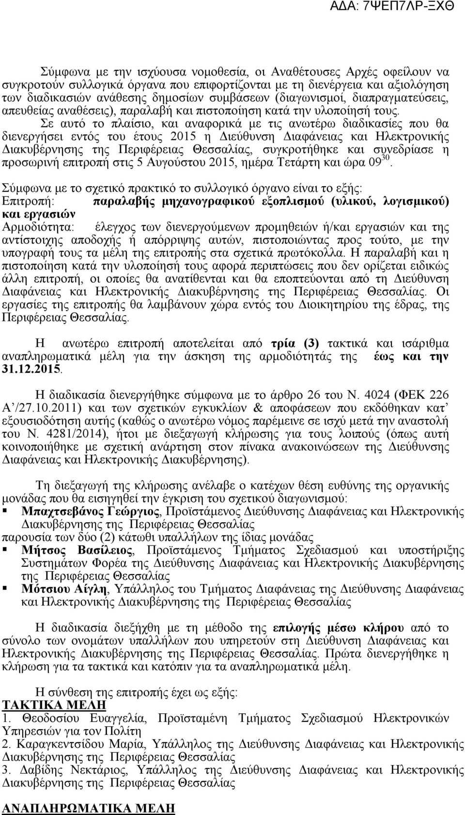 Σε αυτό το πλαίσιο, και αναφορικά με τις ανωτέρω διαδικασίες που θα διενεργήσει εντός του έτους 2015 η Διεύθυνση Διαφάνειας και Ηλεκτρονικής, συγκροτήθηκε και συνεδρίασε η προσωρινή επιτροπή στις 5