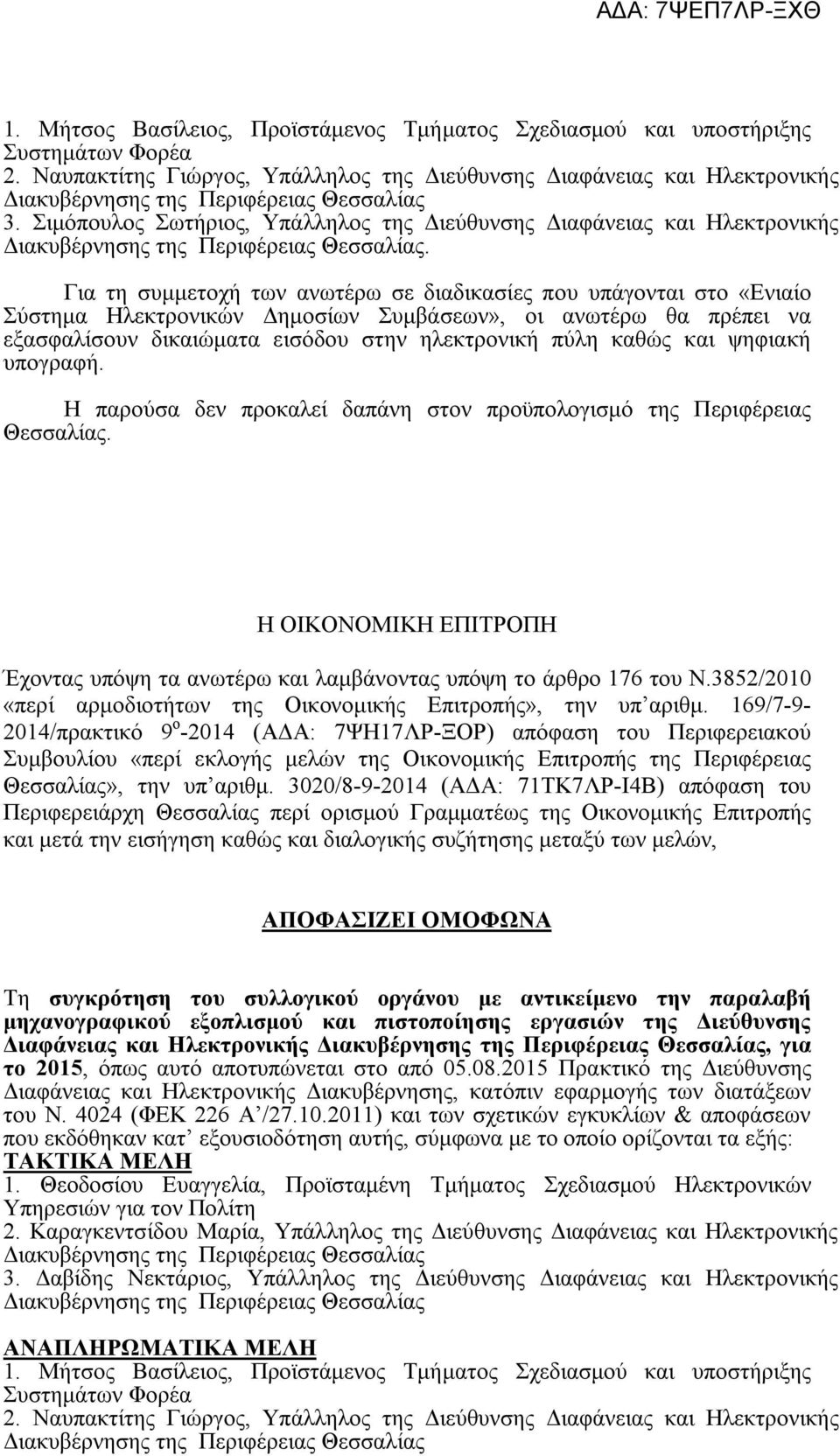 ψηφιακή υπογραφή. Η παρούσα δεν προκαλεί δαπάνη στον προϋπολογισμό της Περιφέρειας Θεσσαλίας. Η ΟΙΚΟΝΟΜΙΚΗ ΕΠΙΤΡΟΠΗ Έχοντας υπόψη τα ανωτέρω και λαμβάνοντας υπόψη το άρθρο 176 του Ν.