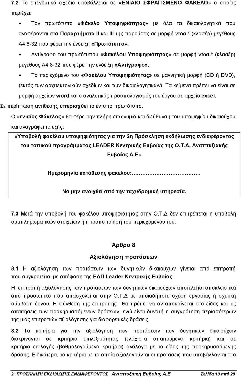 Αντίγραφο του πρωτότυπου «Φακέλου Υποψηφιότητας» σε µορφή ντοσιέ (κλασέρ) µεγέθους Α4 8-32 που φέρει την ένδειξη «Αντίγραφο».