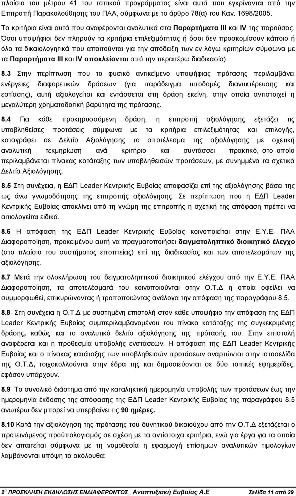Όσοι υποψήφιοι δεν πληρούν τα κριτήρια επιλεξιµότητας ή όσοι δεν προσκοµίσουν κάποιο ή όλα τα δικαιολογητικά που απαιτούνται για την απόδειξη των εν λόγω κριτηρίων σύµφωνα µε τα Παραρτήµατα III και