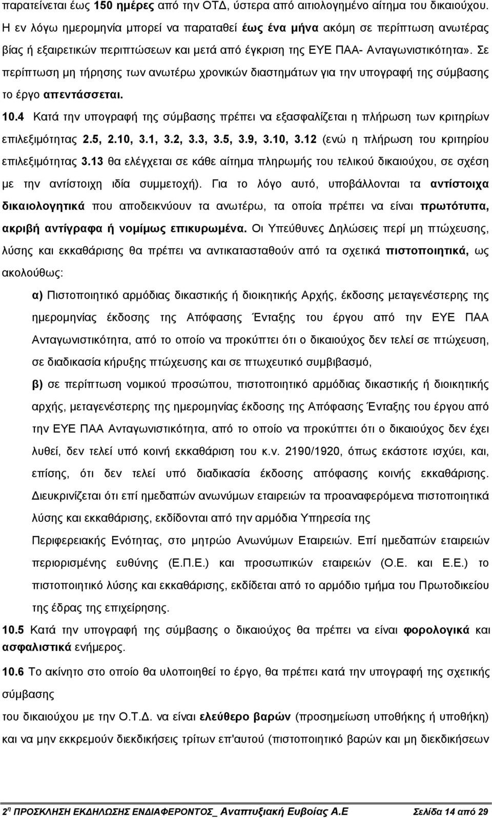 Σε περίπτωση µη τήρησης των ανωτέρω χρονικών διαστηµάτων για την υπογραφή της σύµβασης το έργο απεντάσσεται. 10.