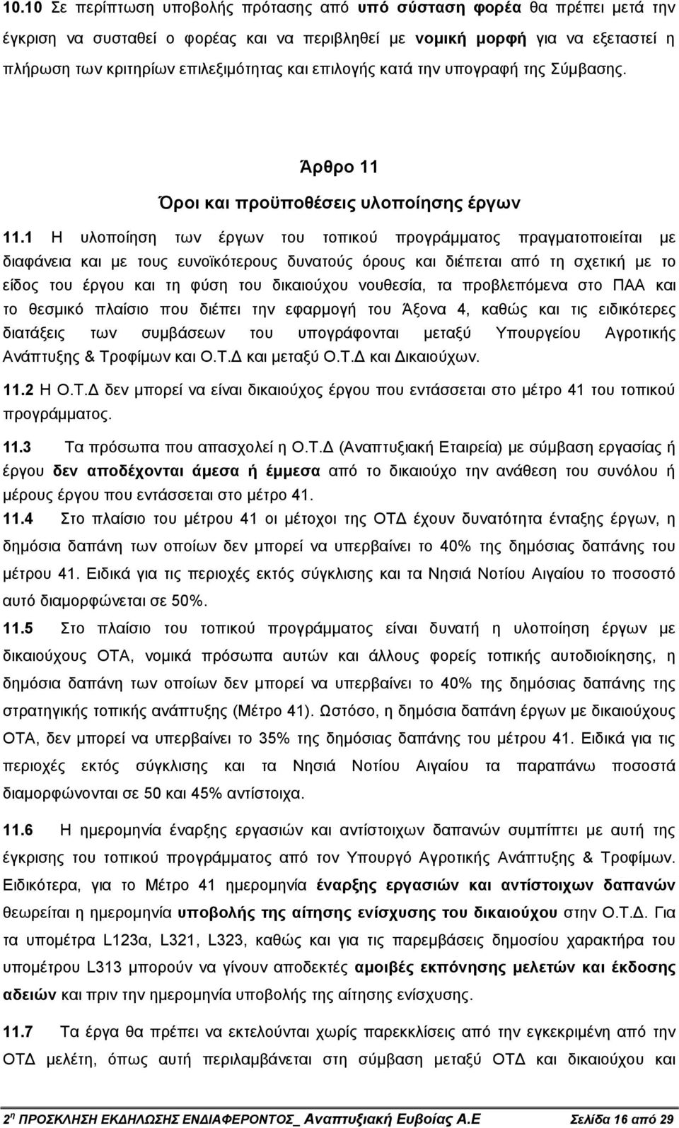 1 Η υλοποίηση των έργων του τοπικού προγράµµατος πραγµατοποιείται µε διαφάνεια και µε τους ευνοϊκότερους δυνατούς όρους και διέπεται από τη σχετική µε το είδος του έργου και τη φύση του δικαιούχου