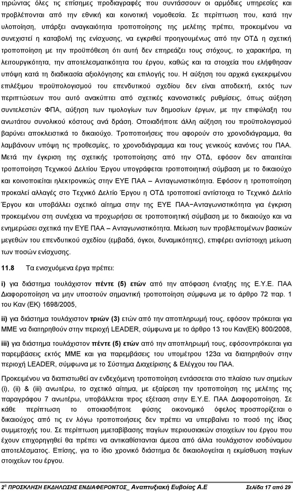 τροποποίηση µε την προϋπόθεση ότι αυτή δεν επηρεάζει τους στόχους, το χαρακτήρα, τη λειτουργικότητα, την αποτελεσµατικότητα του έργου, καθώς και τα στοιχεία που ελήφθησαν υπόψη κατά τη διαδικασία