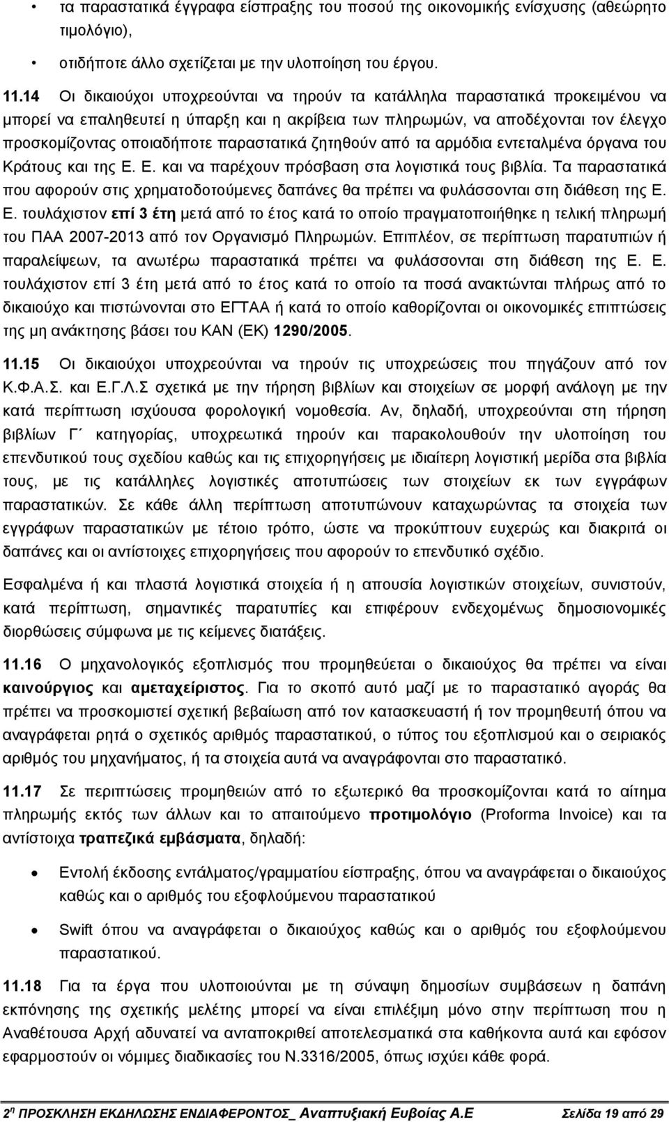 παραστατικά ζητηθούν από τα αρµόδια εντεταλµένα όργανα του Κράτους και της Ε. Ε. και να παρέχουν πρόσβαση στα λογιστικά τους βιβλία.