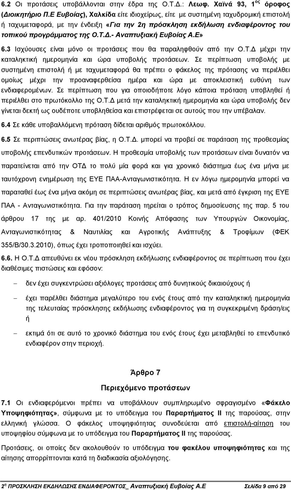 .- Αναπτυξιακή Ευβοίας Α.Ε» 6.3 Ισχύουσες είναι µόνο οι προτάσεις που θα παραληφθούν από την Ο.Τ. µέχρι την καταληκτική ηµεροµηνία και ώρα υποβολής προτάσεων.