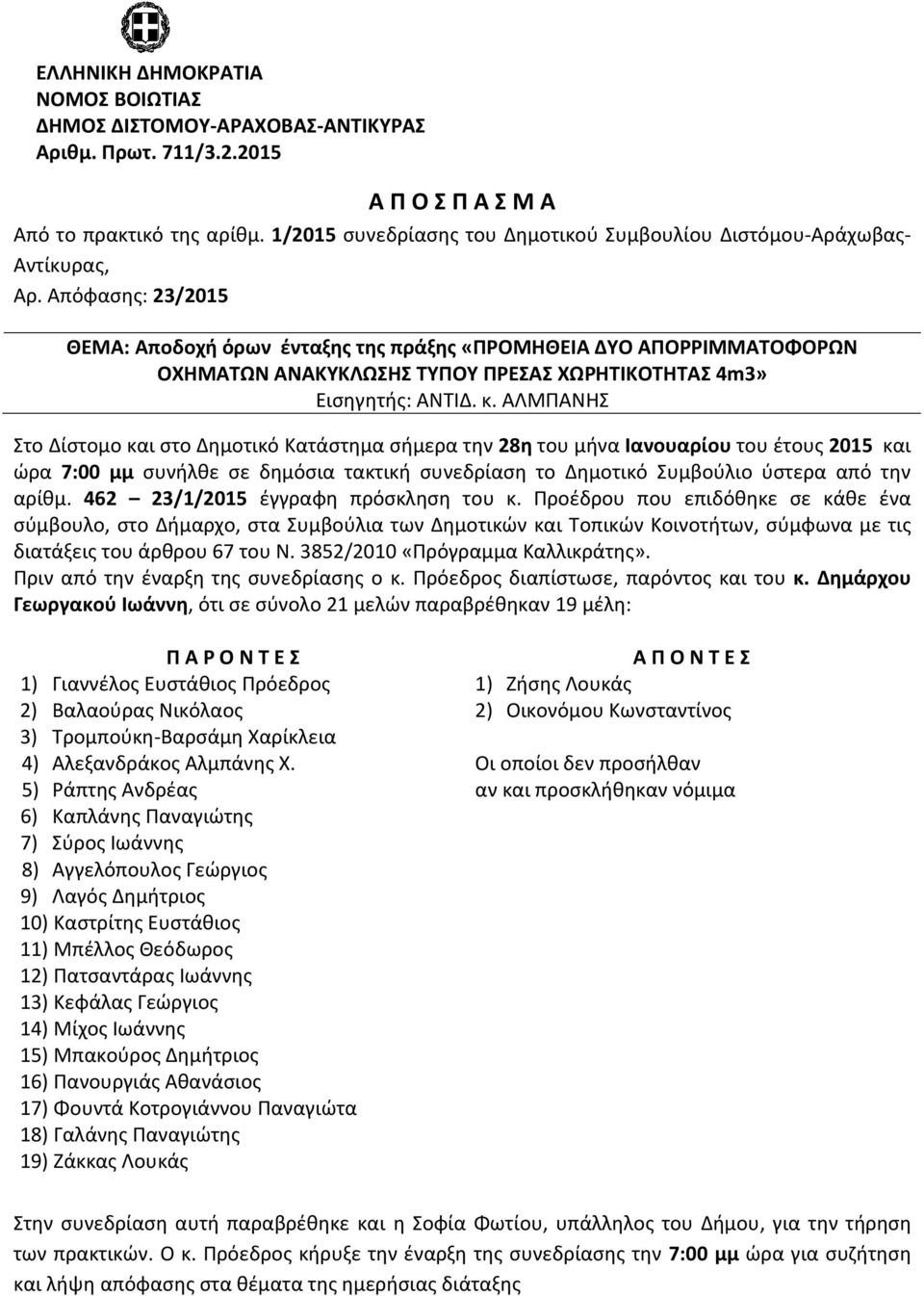 Απόφασης: 23/2015 ΘΕΜΑ: Αποδοχή όρων ένταξης της πράξης «ΠΡΟΜΗΘΕΙΑ ΔΥΟ ΑΠΟΡΡΙΜΜΑΤΟΦΟΡΩΝ ΟΧΗΜΑΤΩΝ ΑΝΑΚΥΚΛΩΣΗΣ ΤΥΠΟΥ ΠΡΕΣΑΣ ΧΩΡΗΤΙΚΟΤΗΤΑΣ 4m3» Εισηγητής: ΑΝΤΙΔ. κ.