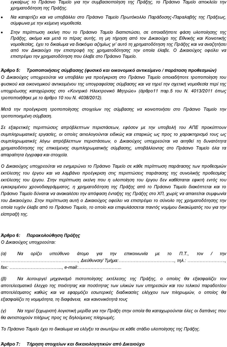 Στην περίπτωση εκείνη που το Πράσινο Ταμείο διαπιστώσει, σε οποιαδήποτε φάση υλοποίησης της Πράξης, ακόμα και μετά το πέρας αυτής, τη μη τήρηση από τον Δικαιούχο της Εθνικής και Κοινοτικής