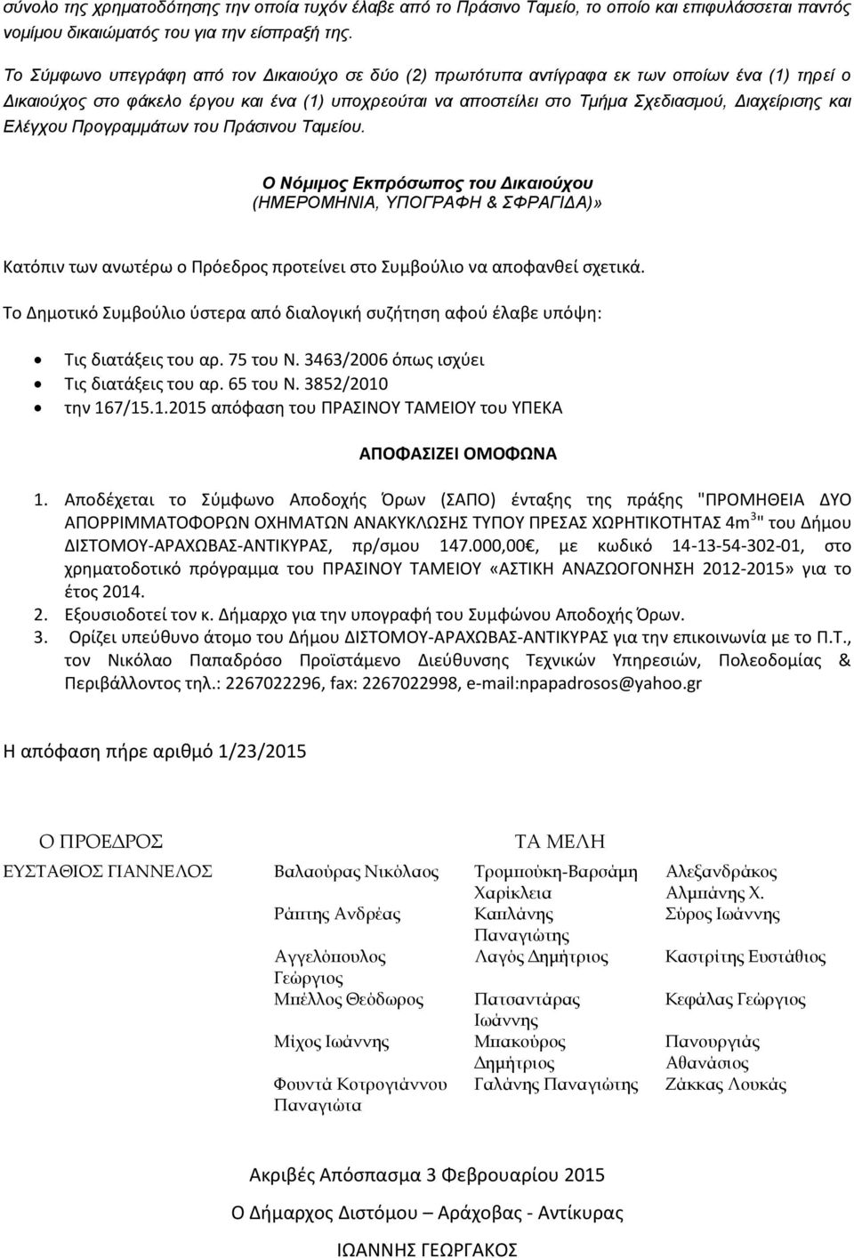 και Ελέγχου Προγραμμάτων του Πράσινου Ταμείου. Ο Νόμιμος Εκπρόσωπος του Δικαιούχου (ΗΜΕΡΟΜΗΝΙΑ, ΥΠΟΓΡΑΦΗ & ΣΦΡΑΓΙΔΑ)» Κατόπιν των ανωτέρω ο Πρόεδρος προτείνει στο Συμβούλιο να αποφανθεί σχετικά.