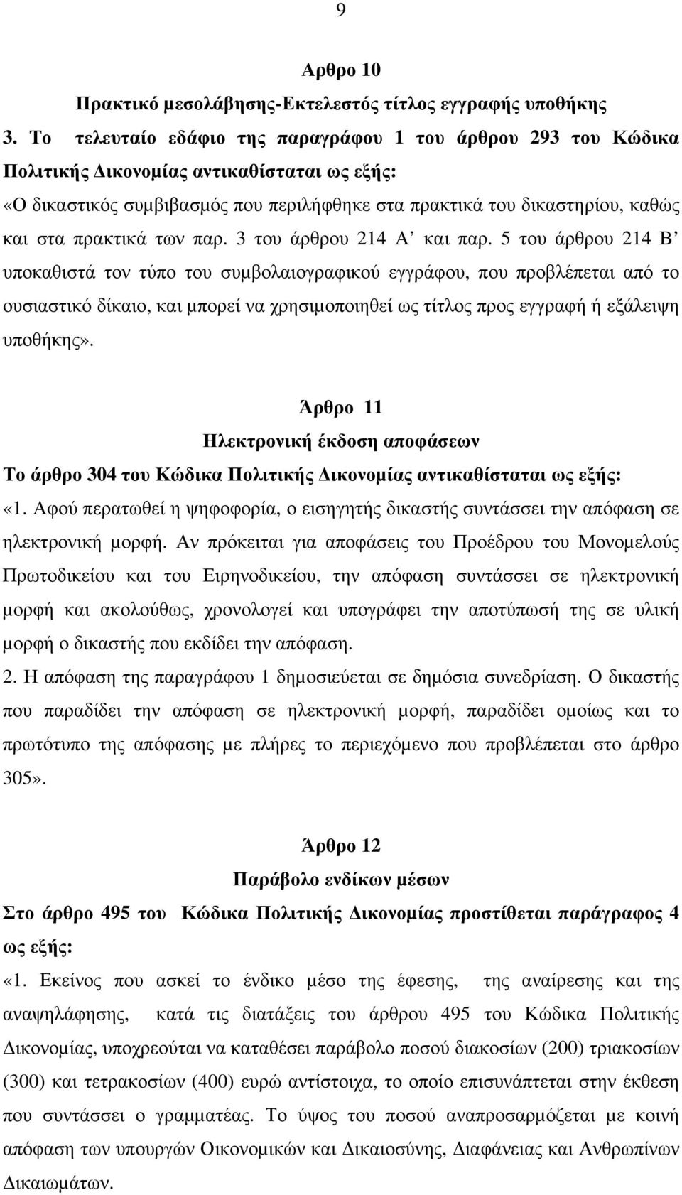 πρακτικά των παρ. 3 του άρθρου 214 Α και παρ.