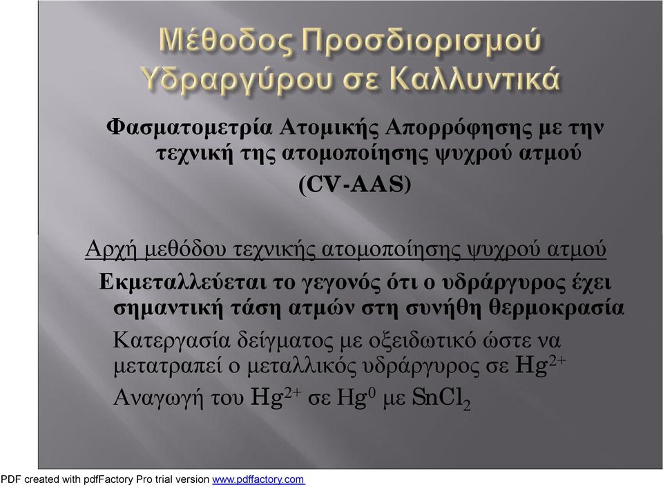 Εκμεταλλεύεταιτογεγονόςότιουδράργυροςέχει